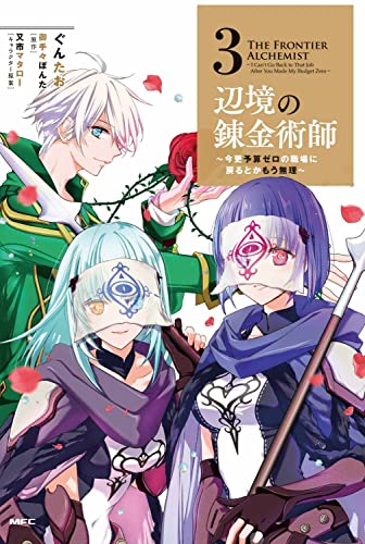 辺境の錬金術師 ~今更予算ゼロの職場に戻るとかもう無理~ 3