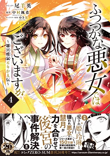 ふつつかな悪女ではございますが ～雛宮蝶鼠とりかえ伝～ 4巻