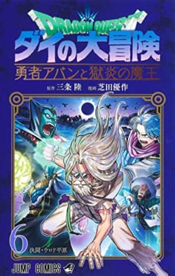 ドラゴンクエスト ダイの大冒険 勇者アバンと獄炎の魔王 6