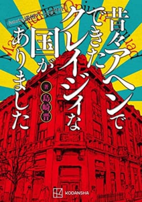 featuring満州アヘンスクワッド 昔々アヘンでできたクレイジィな国がありました