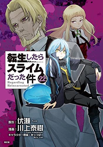 スライム型カイロケース付き 転生したらスライムだった件(22)限定版