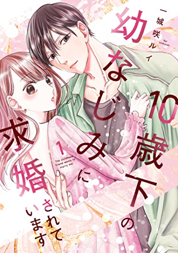 10歳下の幼なじみに求婚されています 1