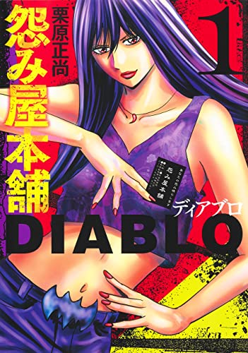 怨み屋本舗DIABLO 1