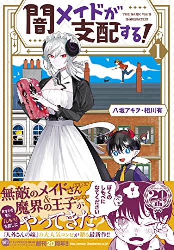 闇メイドが支配する！ 1巻