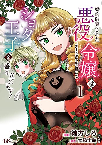 婚約破棄された悪役令嬢はチートタヌキと組んでショタ王子を盛り立てます！(1)