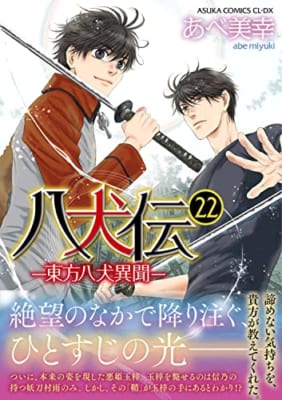 【Amazon.co.jp 限定】八犬伝 ‐東方八犬異聞‐ 第22巻 (特典:スマホ壁紙データ配信)