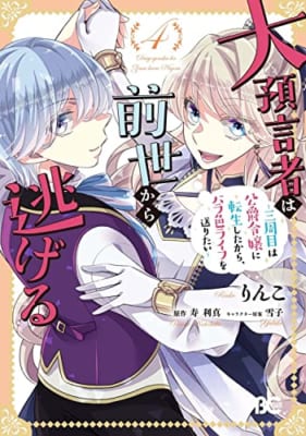 大預言者は前世から逃げる ~三周目は公爵令嬢に転生したから、バラ色ライフを送りたい~ 4