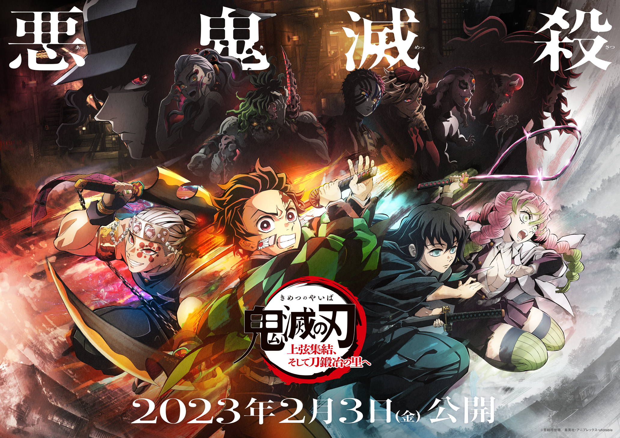 アニメ「鬼滅の刃 刀鍛冶の里編」来年4月放送！第1話は世界80以上のワールドツアーで先行上映