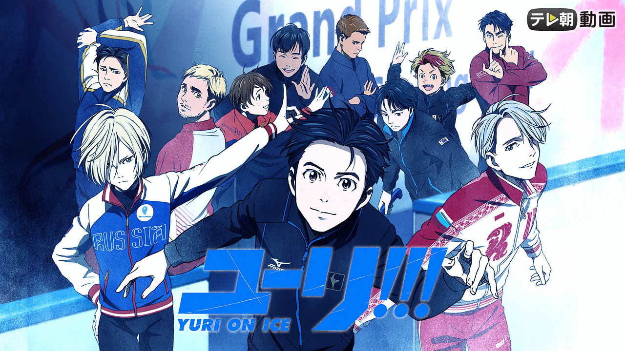 ユーリ!!! on ICE