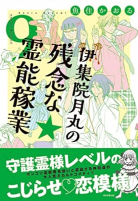 伊集院月丸の残念な霊能稼業 (9)