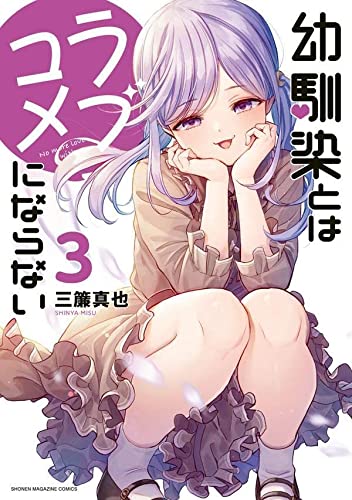 幼馴染とはラブコメにならない(3)