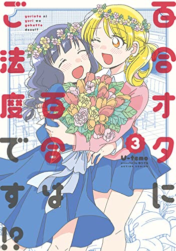 百合オタに百合はご法度です！？(3)