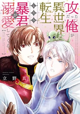 攻だった俺が異世界転生したら暴君が溺愛してくる【電子限定おまけ付き】