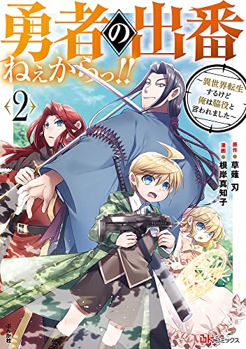 勇者の出番ねぇからっ！！～異世界転生するけど俺は脇役と言われました～(2)