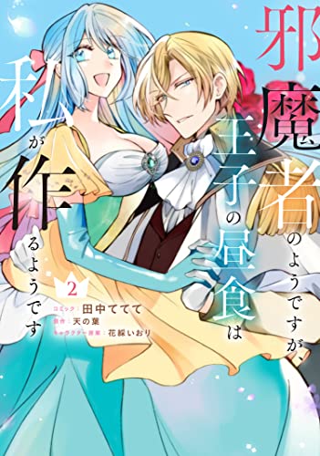 邪魔者のようですが、王子の昼食は私が作るようです 2巻