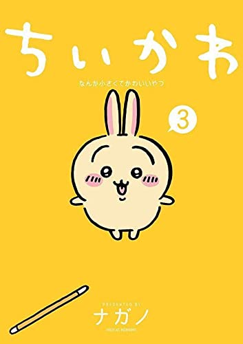 漫画「ちいかわ」3巻