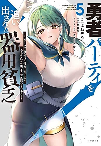 勇者パーティを追い出された器用貧乏 ~パーティ事情で付与術士をやっていた剣士、万能へと至る~(5)