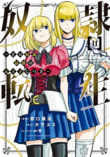 奴隷転生 ~その奴隷、最強の元王子につき~(11)