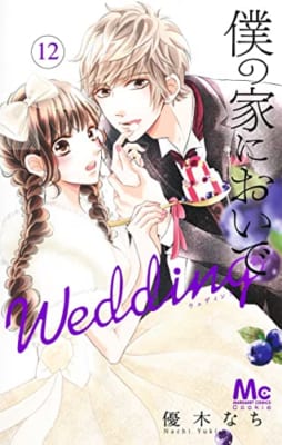 僕の家においで Wedding 12