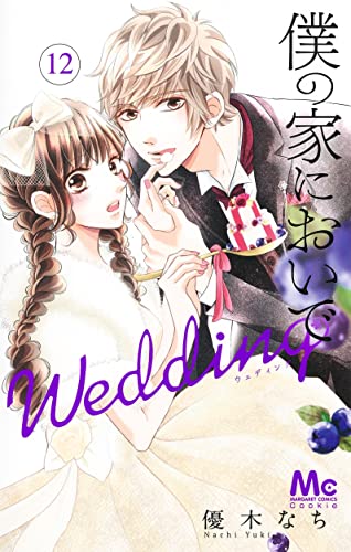 僕の家においで Wedding 12