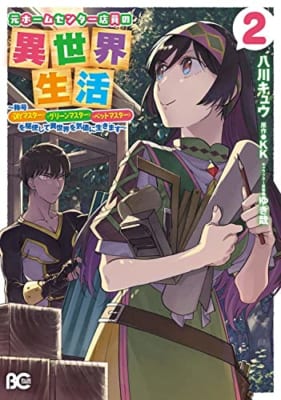 元ホームセンター店員の異世界生活 2 ~称号≪DIYマスター≫≪グリーンマスター≫≪ペットマスター≫を駆使して異世界を気儘に生きます~