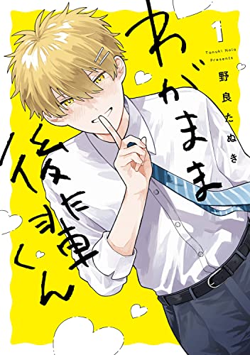 【Amazon.co.jp限定】わがまま後輩くん（1）（特典：描き下ろし漫画4P データ配信）