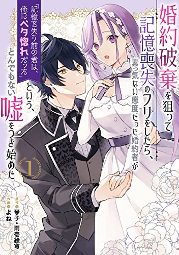 婚約破棄を狙って記憶喪失のフリをしたら、素っ気ない態度だった婚約者が「記憶を失う前の君は、俺にベタ惚れだった」という、とんでもない嘘をつき始めた(コミック)(1)