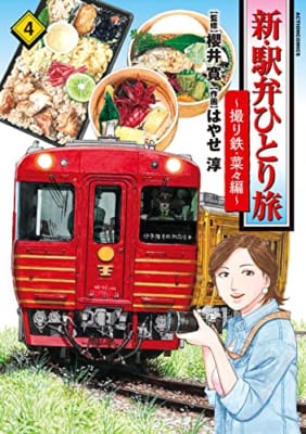 新・駅弁ひとり旅～撮り鉄・菜々編(4)