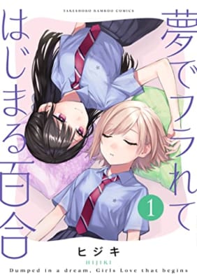 夢でフラれてはじまる百合 (1)