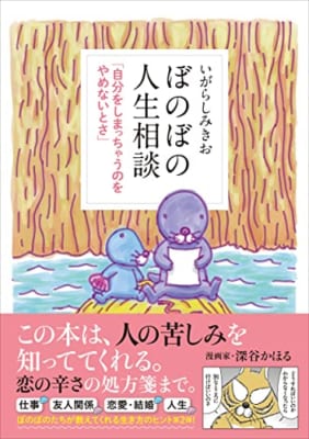 ぼのぼの人生相談 「自分をしまっちゃうのをやめないとさ」