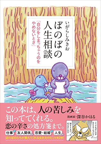 ぼのぼの人生相談 「自分をしまっちゃうのをやめないとさ」