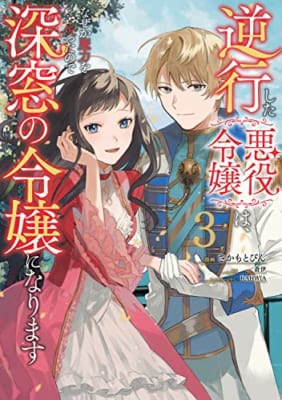 逆行した悪役令嬢は、なぜか魔力を失ったので深窓の令嬢になります3