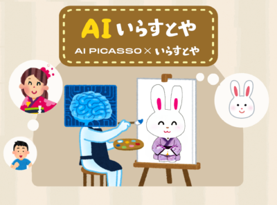 「AIいらすとや」