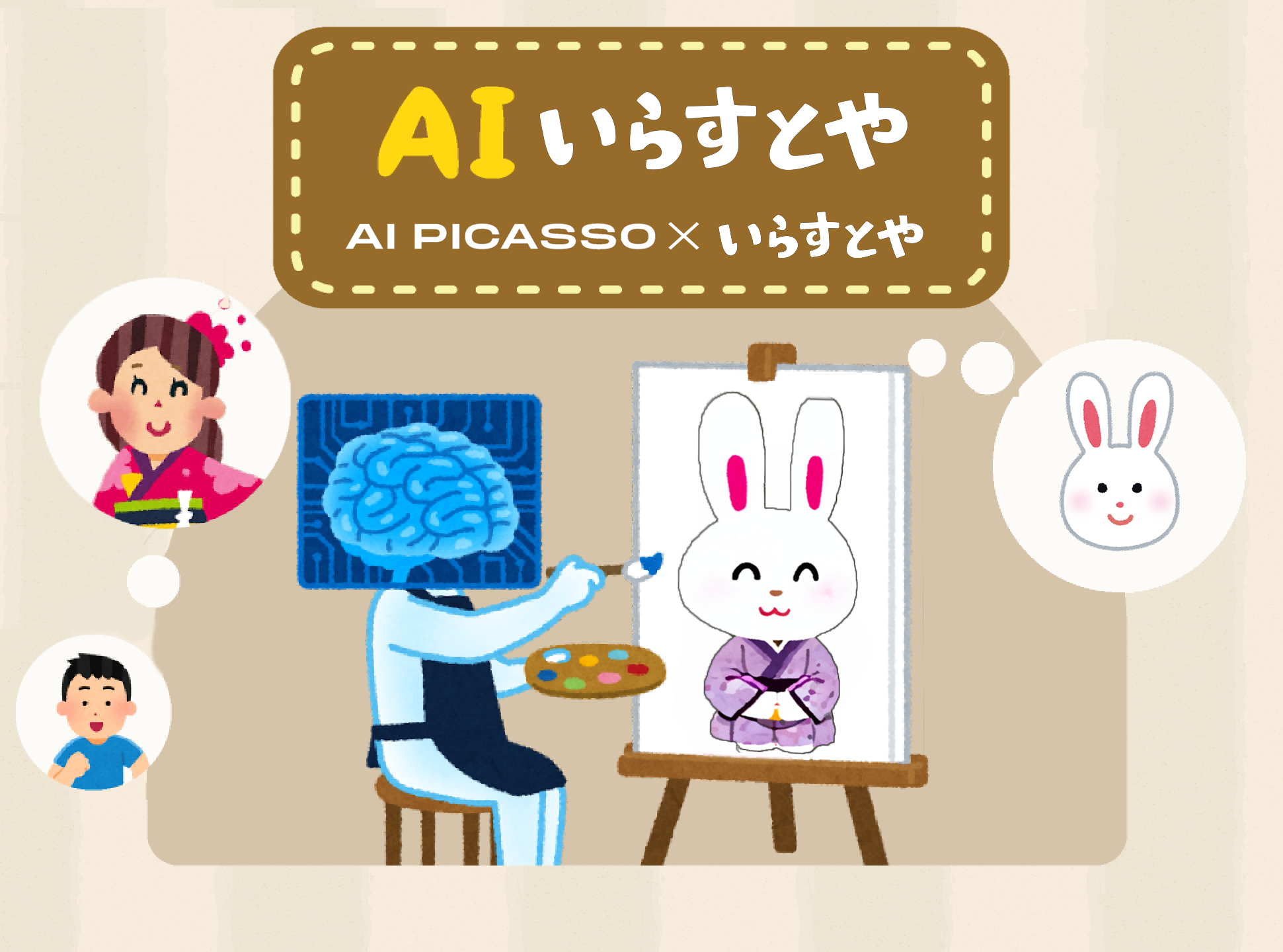 「AIいらすとや」無料でいらすとや風イラストを生成できるアプリに「無双すぎる」