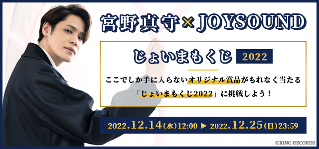 宮野真守さんのサンタ姿が可愛い「じょいまもくじ2022」等身大タペストリーが当たる！