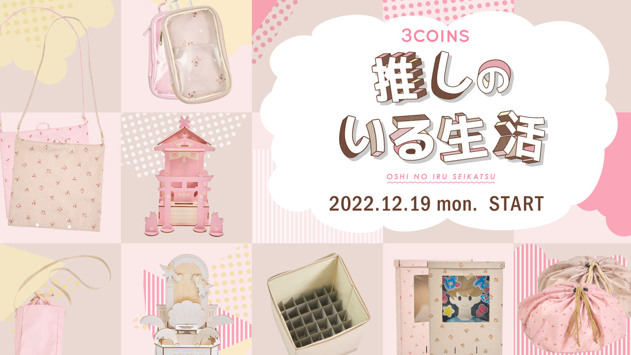 「3COINS」推しのいる生活シリーズが展開！変わり種アイテムまで全15アイテム