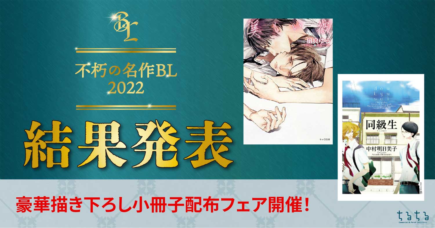 「不朽の名作BL2022」ランキング発表！コミック第1位はピュアな恋愛をさわやかに描いたあの名作