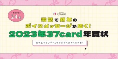 「2023年37card年賀状」