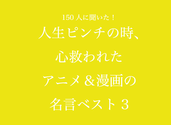 人生でピンチの時、心が救われたアニメ＆漫画の名言