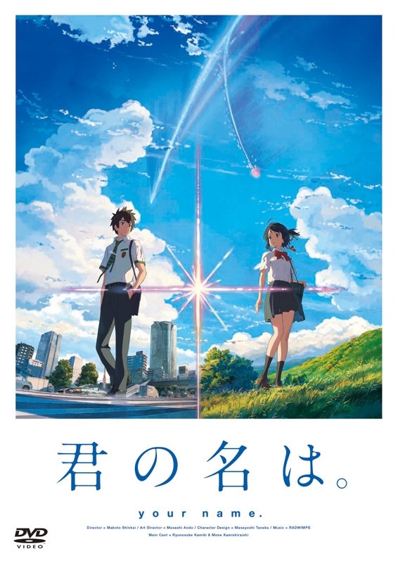 「君の名は。」