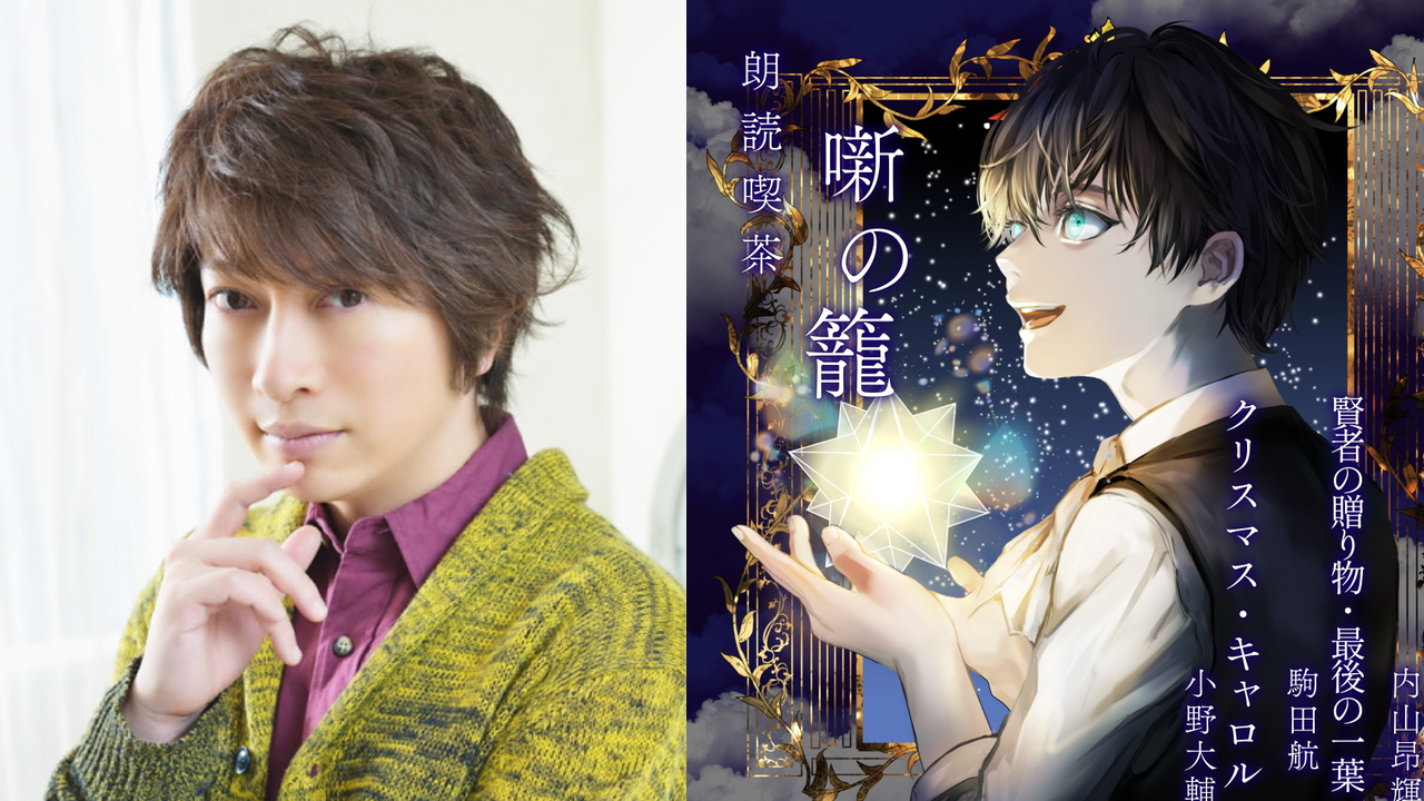 小野大輔さん「読み手として熱量が上がりました」人気声優18名が世界の文学を朗読