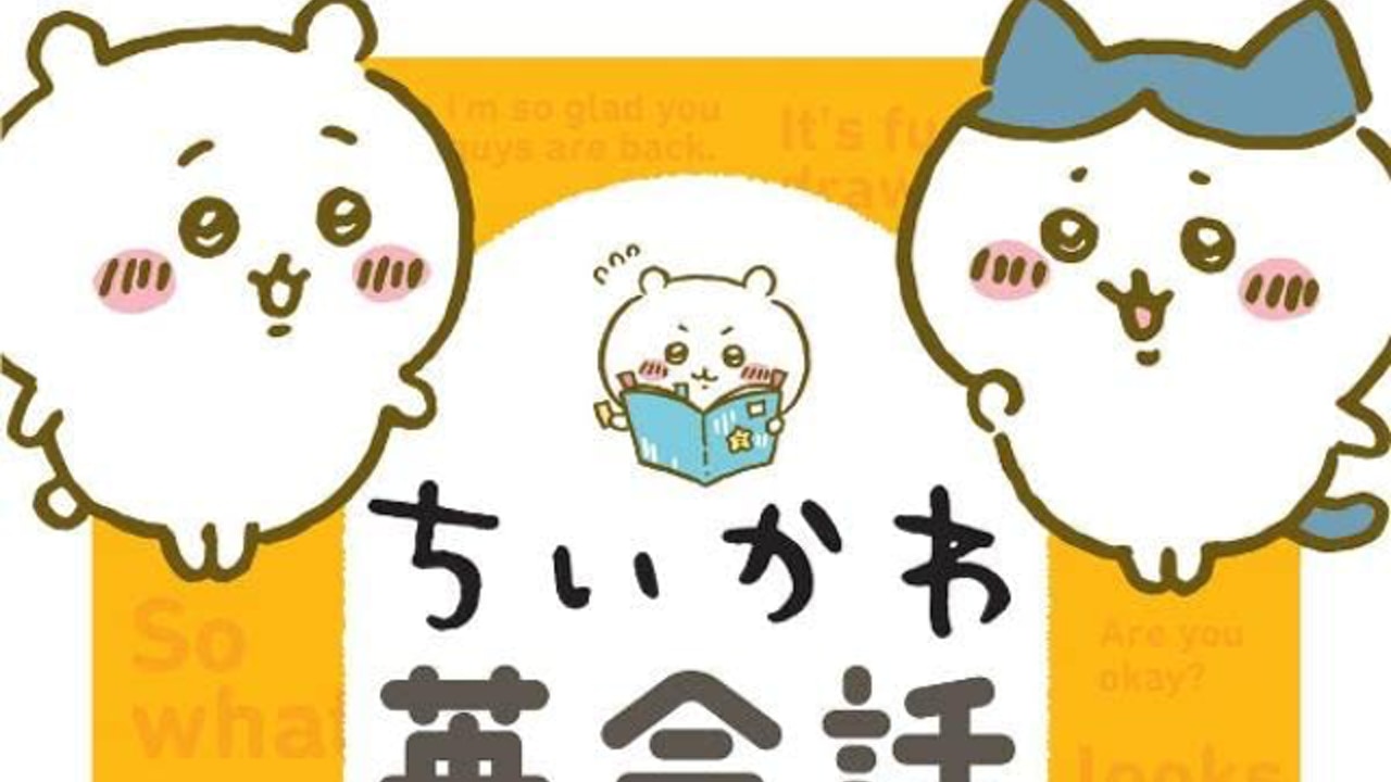 ア…ア…「ちいかわ英会話」胸が締め付けられる問いかけに「火の玉ストレート」