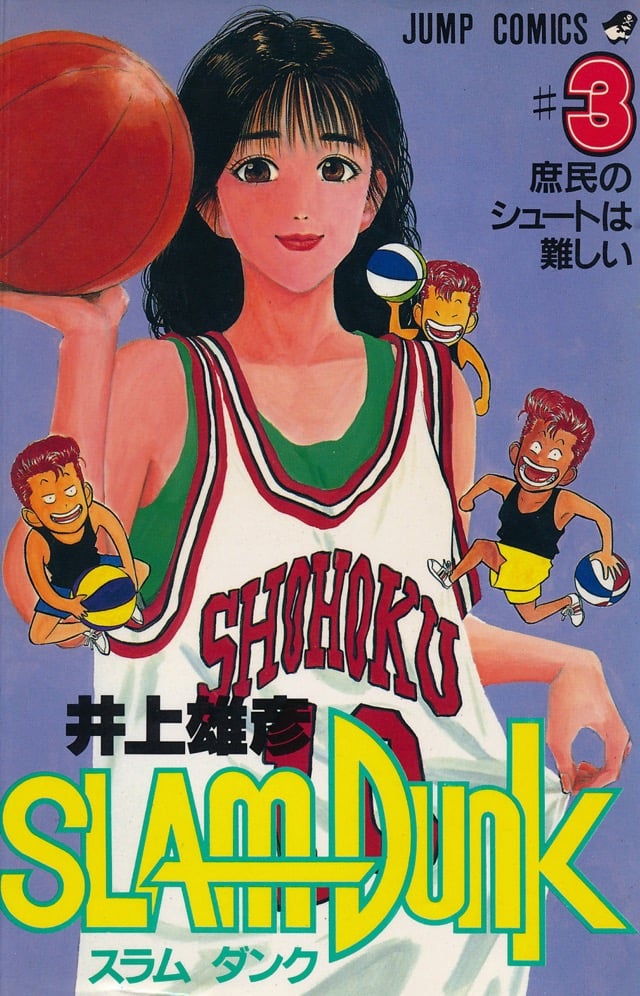 SLAM DUNK スラムダンク 3巻