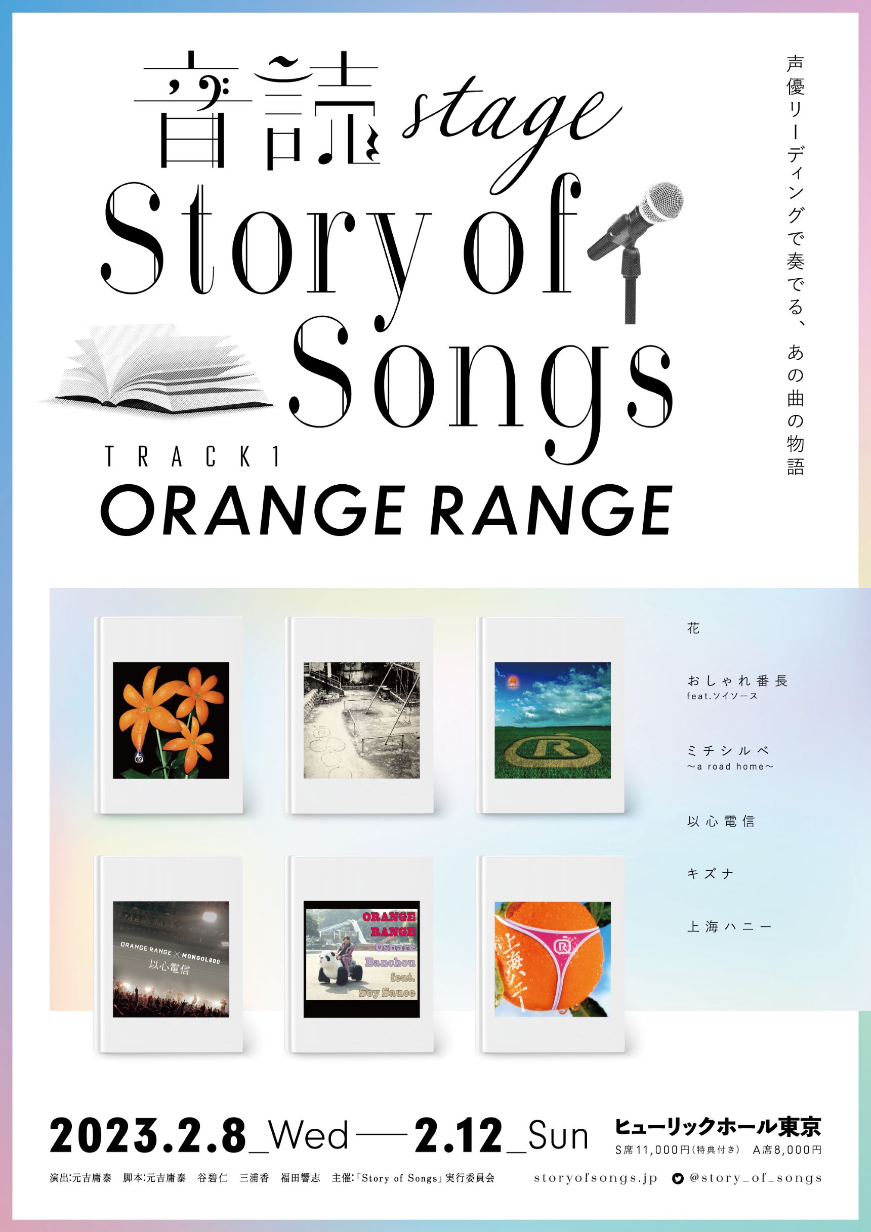 朗読劇公演「音読 s tage Story of Songs Track1 ORANGE RANGE」