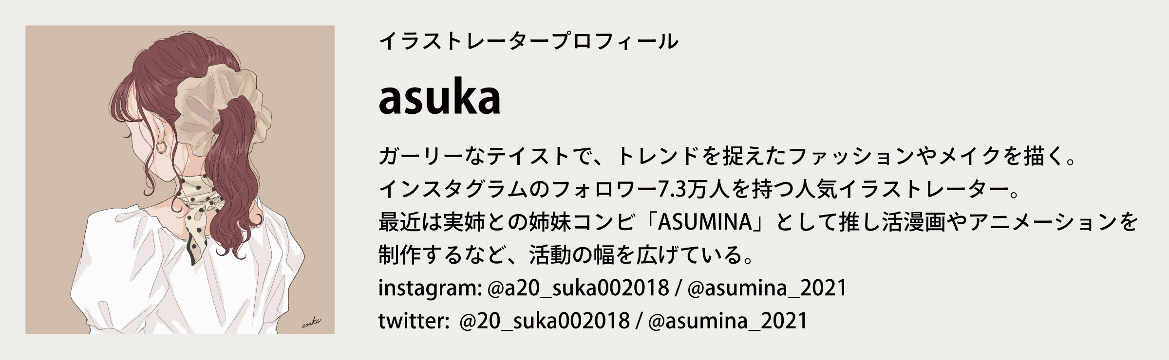 推し活インフルエンサー兼イラストレーターasukaさん