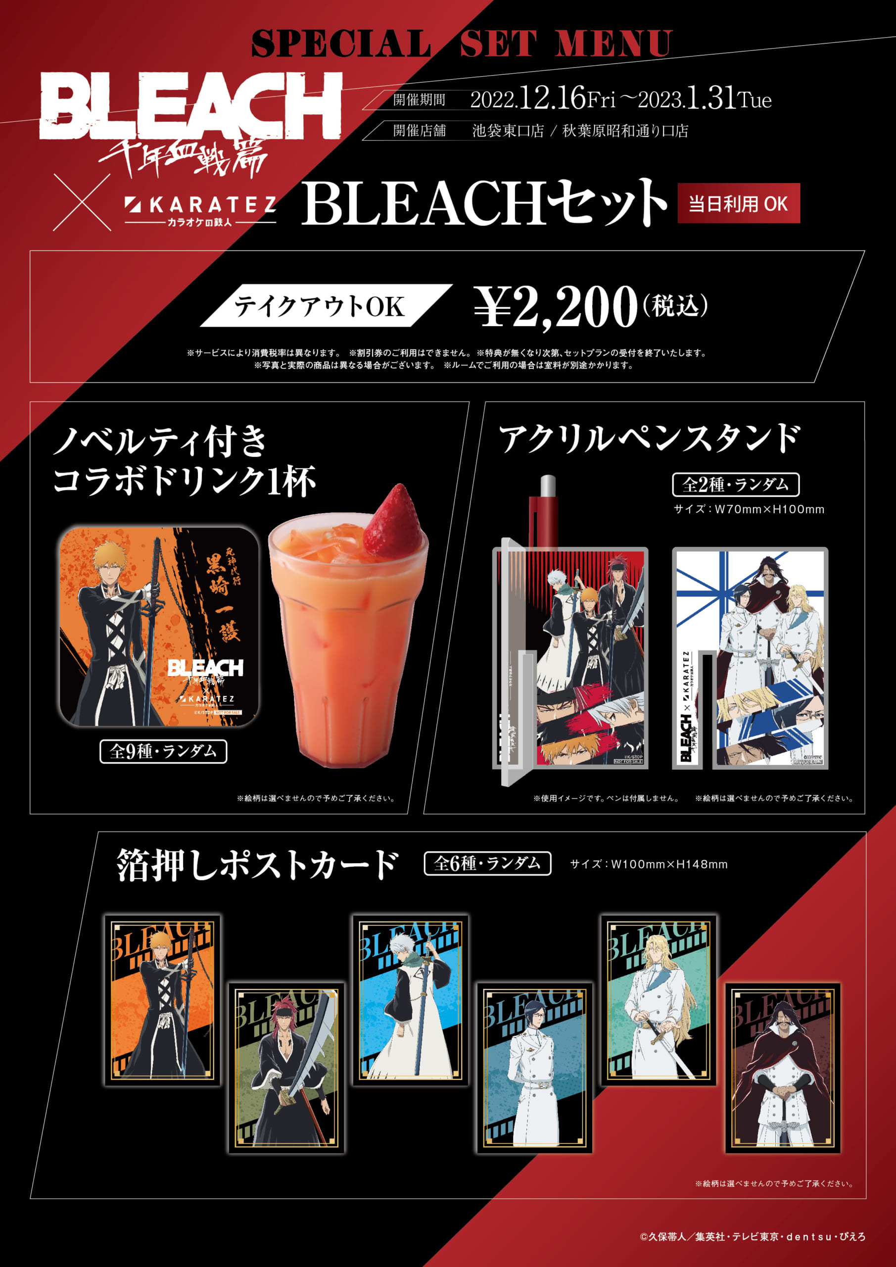 BLEACHセット：2,220円（税込）