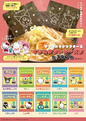 「サンリオキャラクターズインスタントラーメン」