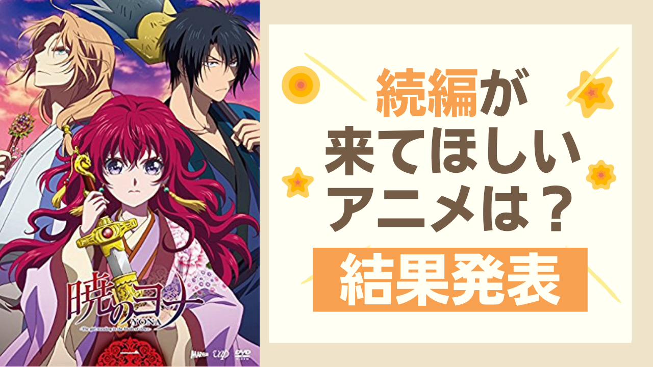 「続編が来てほしいアニメ」いえばこの作品！「暁のヨナ」「夏目友人帳」などがランクイン