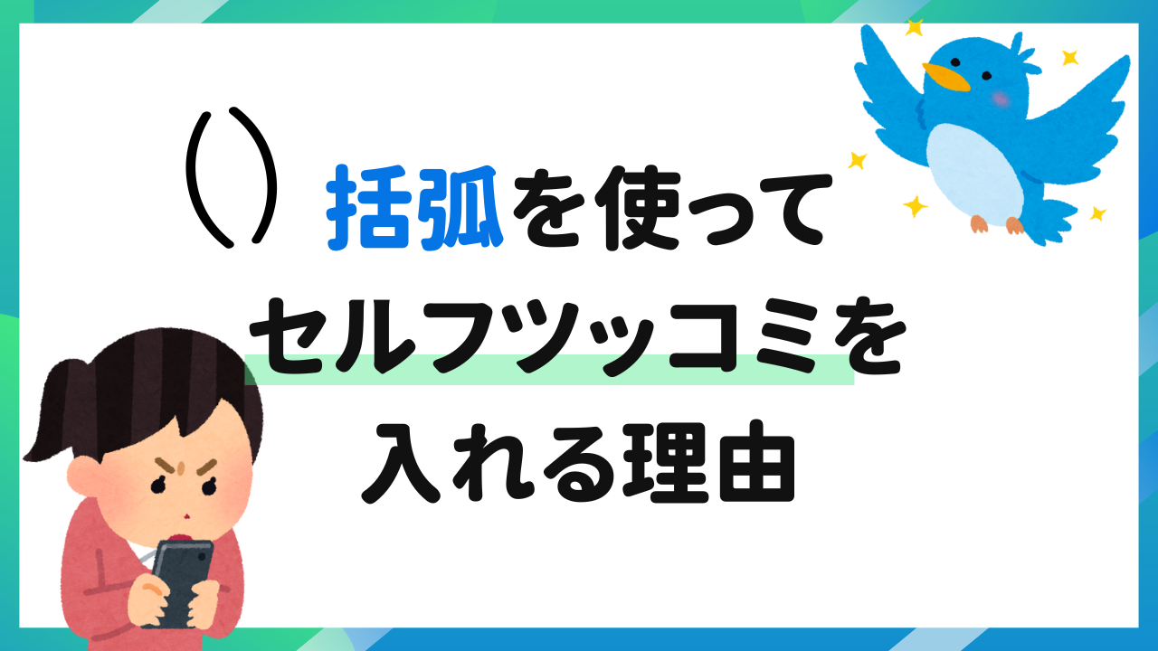 オタクの伝統芸…！？括弧を使ってセルフツッコミを入れる理由に「私じゃん（悲しい）」