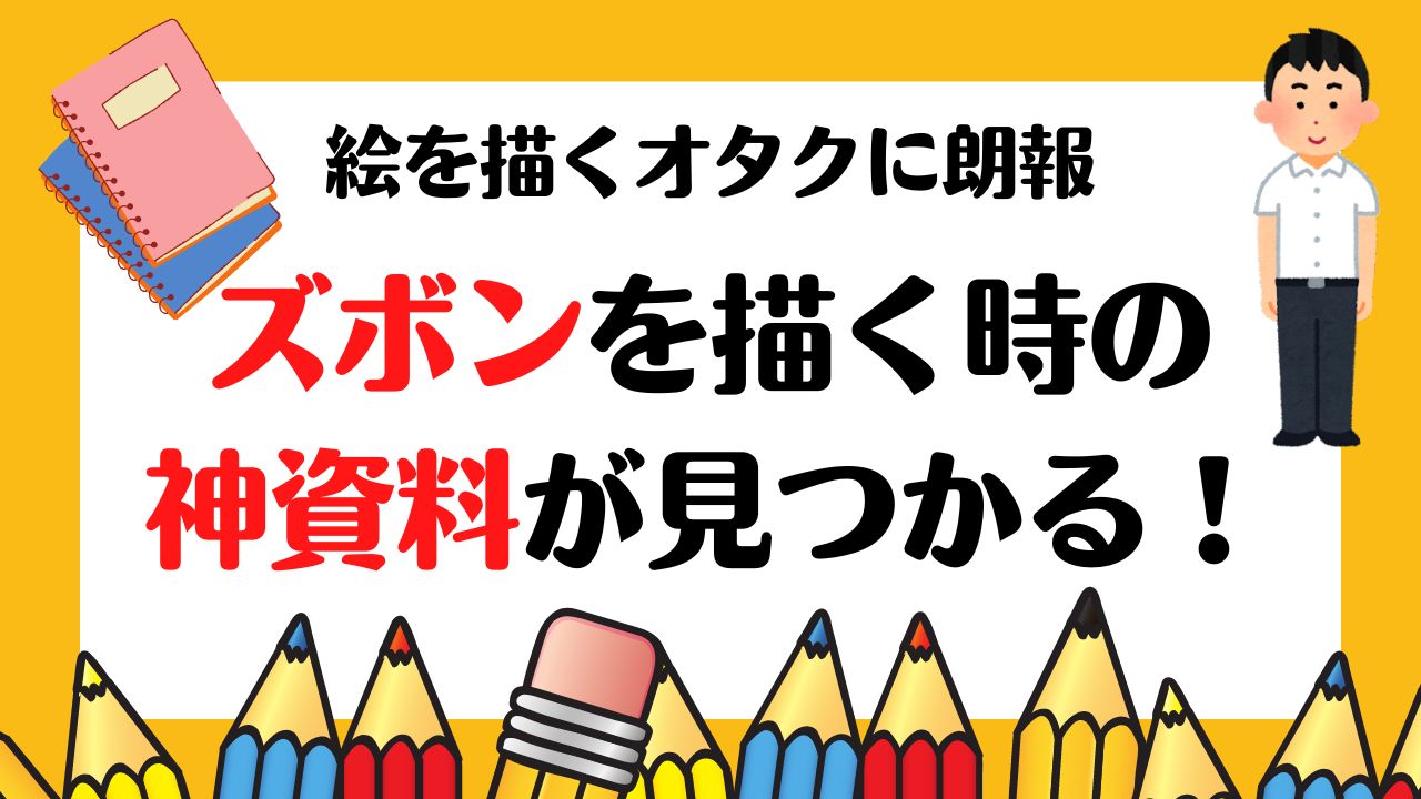 絵を描くオタクに朗報！ズボンを描く時の神資料（無料）が見つかり「凄く良い着眼点だ」